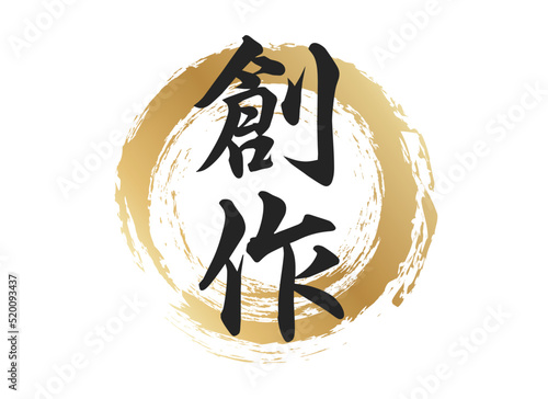 創作の文字素材