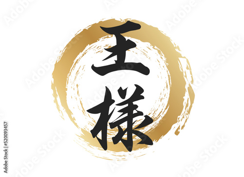 王様の文字素材