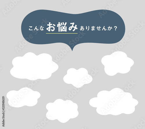 お悩みのモヤモヤ吹き出し