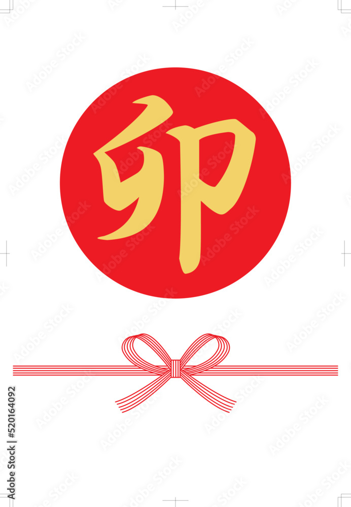 2023 Year of the rabbit. The meaning of the text is a rabbit. Culture of Japan. 2023 Year of the rabbit. The meaning of the text is a rabbit. Culture of Japan.