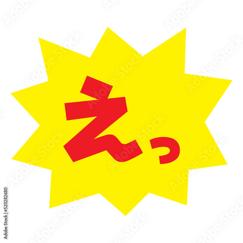 素材_吹き出し_バクダン黄_セリフ赤_えっ