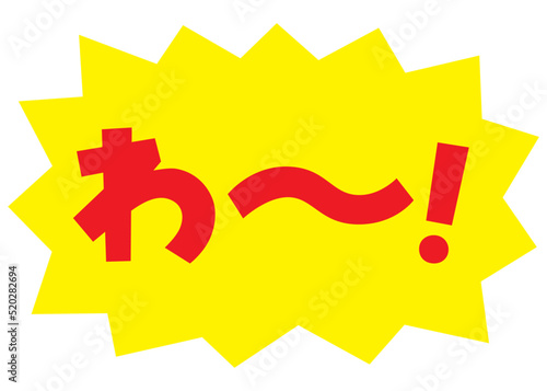 素材_吹き出し_バクダン黄_セリフ赤_わ～！