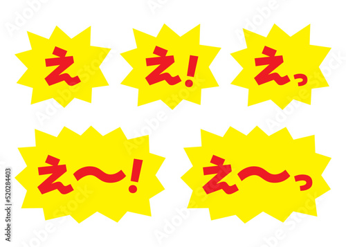 セット_素材_吹き出し_バクダン黄_セリフ赤_え