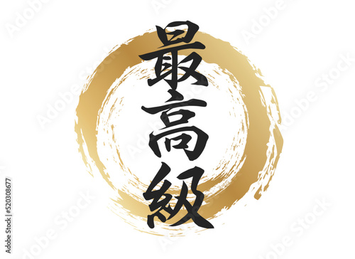 最高級の文字素材