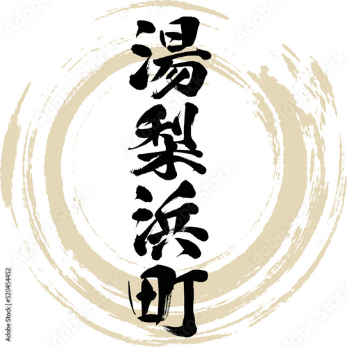 湯梨浜町・鳥取県（筆文字・手書き・描き文字）