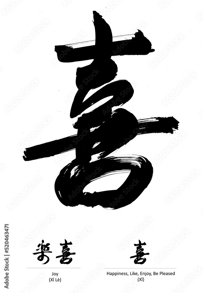 Chinese calligraphy single character - Happiness, Like, Enjoy, Be Pleased Chinese calligraphy single character - Happiness, Like, Enjoy, Be Pleased