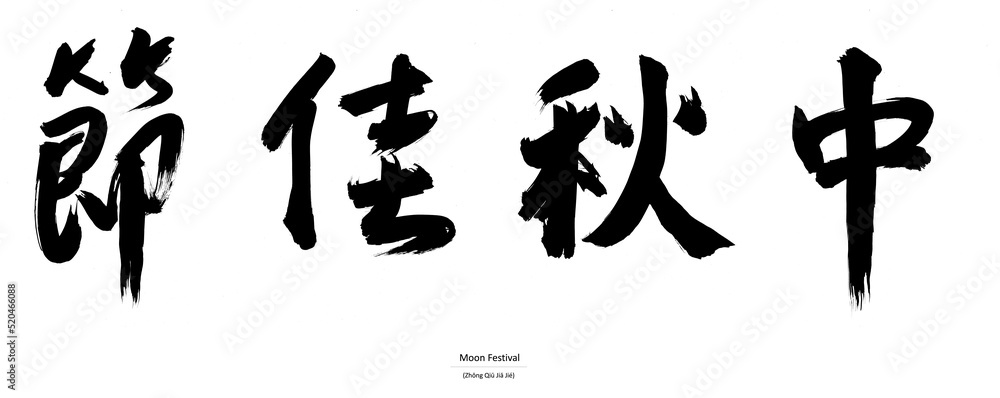 Chinese calligraphy characters - Moon Festival Chinese calligraphy characters - Moon Festival