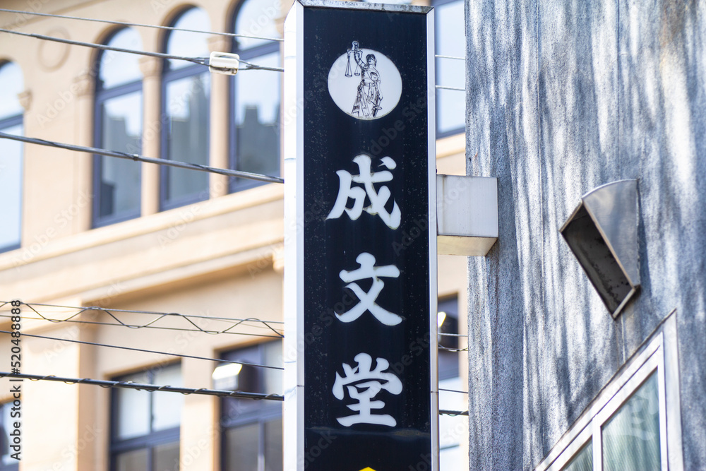 成文堂 早稲田正門店 Stock 写真 Adobe Stock