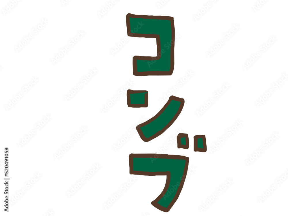 かわいい海藻の昆布のコンブ手書き文字／手描きイラスト素材