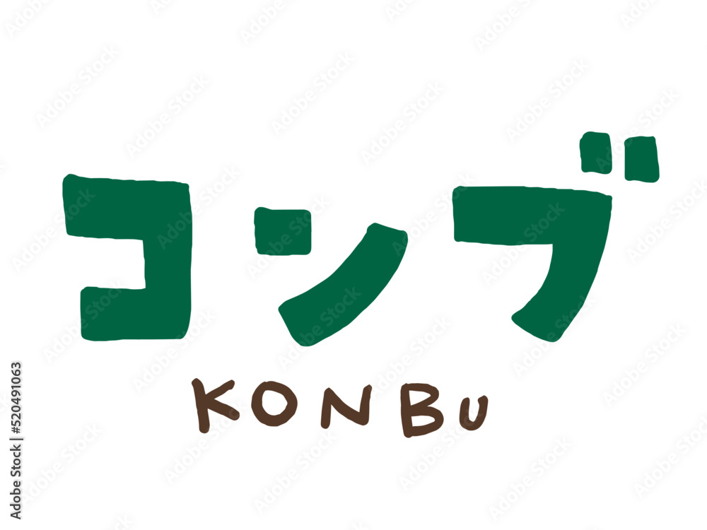 かわいい海藻の昆布のコンブ手書き文字/手描きイラスト素材 かわいい海藻の昆布のコンブ手書き文字/手描きイラスト素材