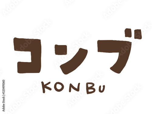 かわいい海藻の昆布のコンブ手書き文字／手描きイラスト素材
