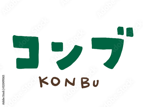 かわいい海藻の昆布のコンブ手書き文字／手描きイラスト素材