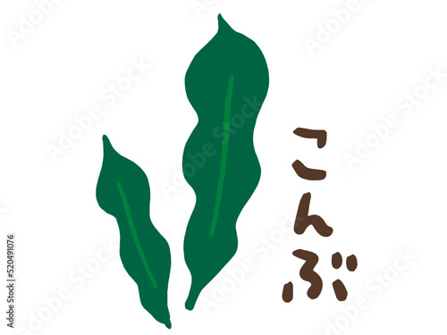 かわいい海藻のこんぶと手書き文字／手描きイラスト素材