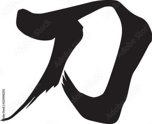刀 筆文字