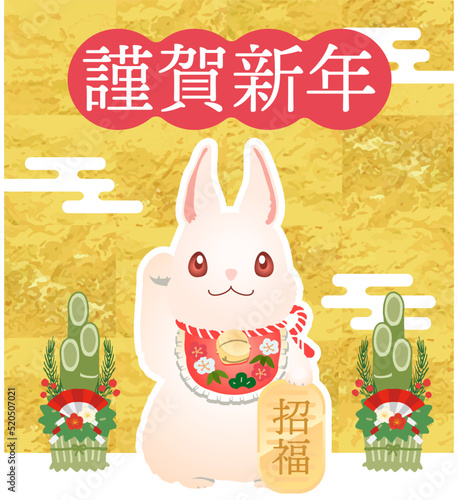 年賀状 卯年 2023 まねきうさぎの謹賀新年 ベクターイラスト