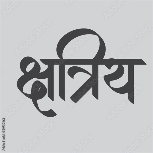 Indian warrior caste, Hindi text meaning Kshatriya calligraphy creative Hindi font photo