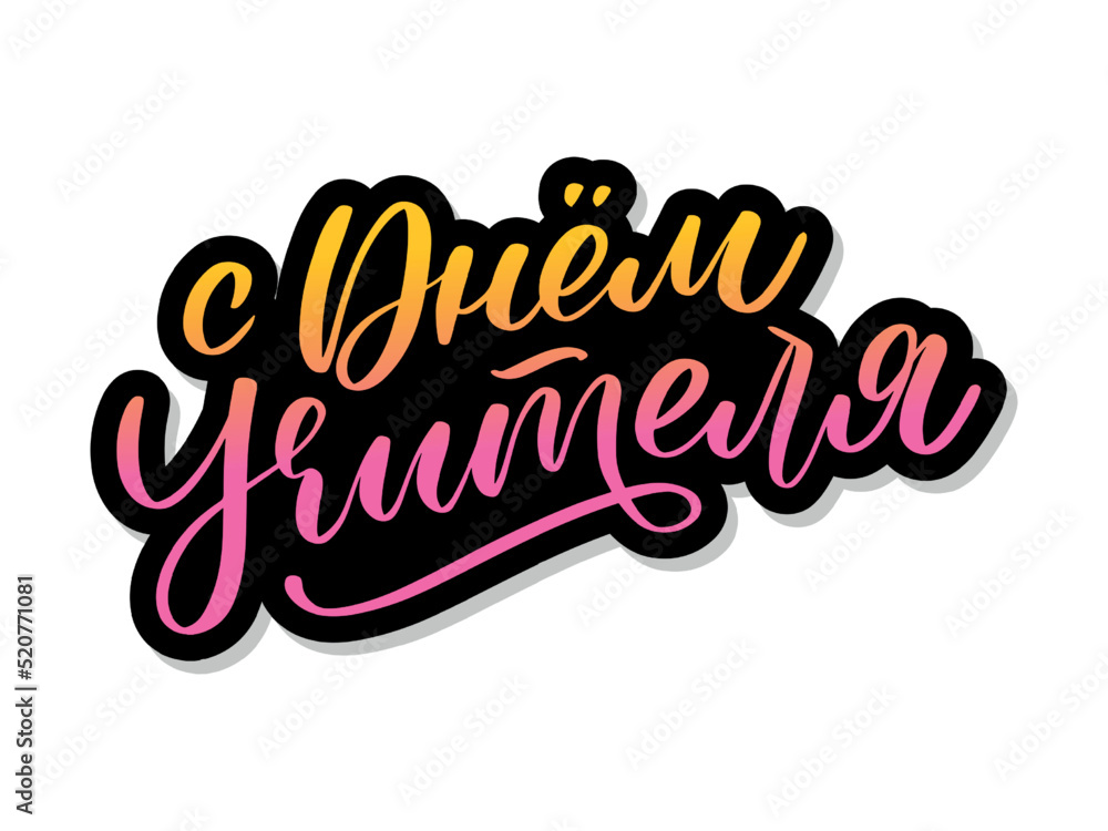 Happy Teacher's day in Russian greeting card. Hand drawn brush vector calligraphy isolated on white background. Lettering design for greeting card, invitation, logo, stamp or teacher's day banner. Happy Teacher's day in Russian greeting card. Hand drawn brush vector calligraphy isolated on white background. Lettering design for greeting card, invitation, logo, stamp or teacher's day banner.