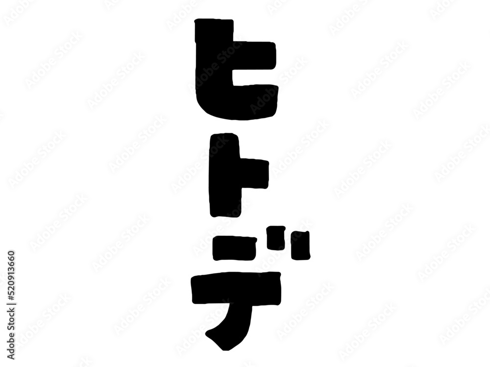 かわいい海のヒトデの手書き文字/手描きイラスト素材 かわいい海のヒトデの手書き文字/手描きイラスト素材