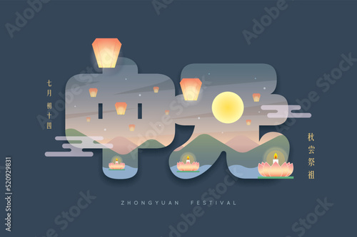 Zhongyuan Festival (Chinese ghost festival) illustration. Floating lotus lanterns and sky lanterns with landscape. (text: ZhongYuan greetings, 14th of July)