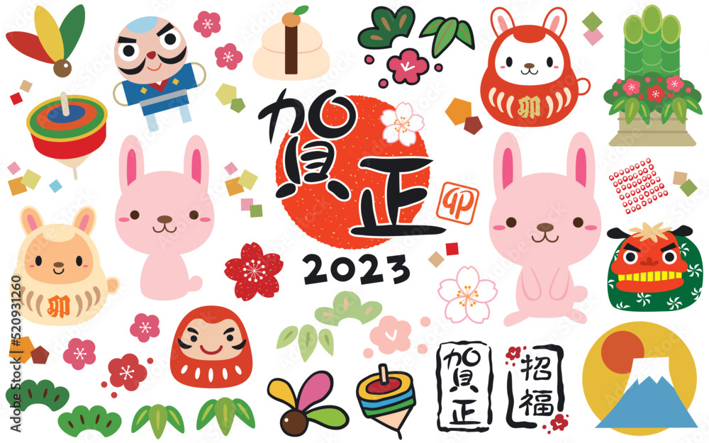 Fototapeta premium 2023年 卯年 縁起物 年賀状 素材 イラスト セット
