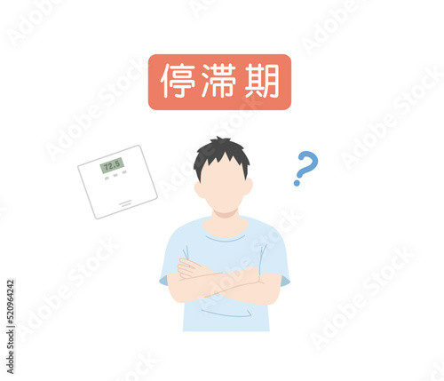 ホメオスタシス　停滞期について考える男性　恒常性　ダイエット　イラスト
