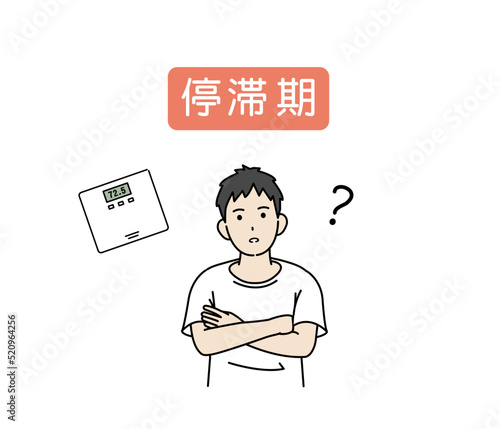 ホメオスタシス　停滞期について考える若い男性　恒常性　ダイエット　イラスト