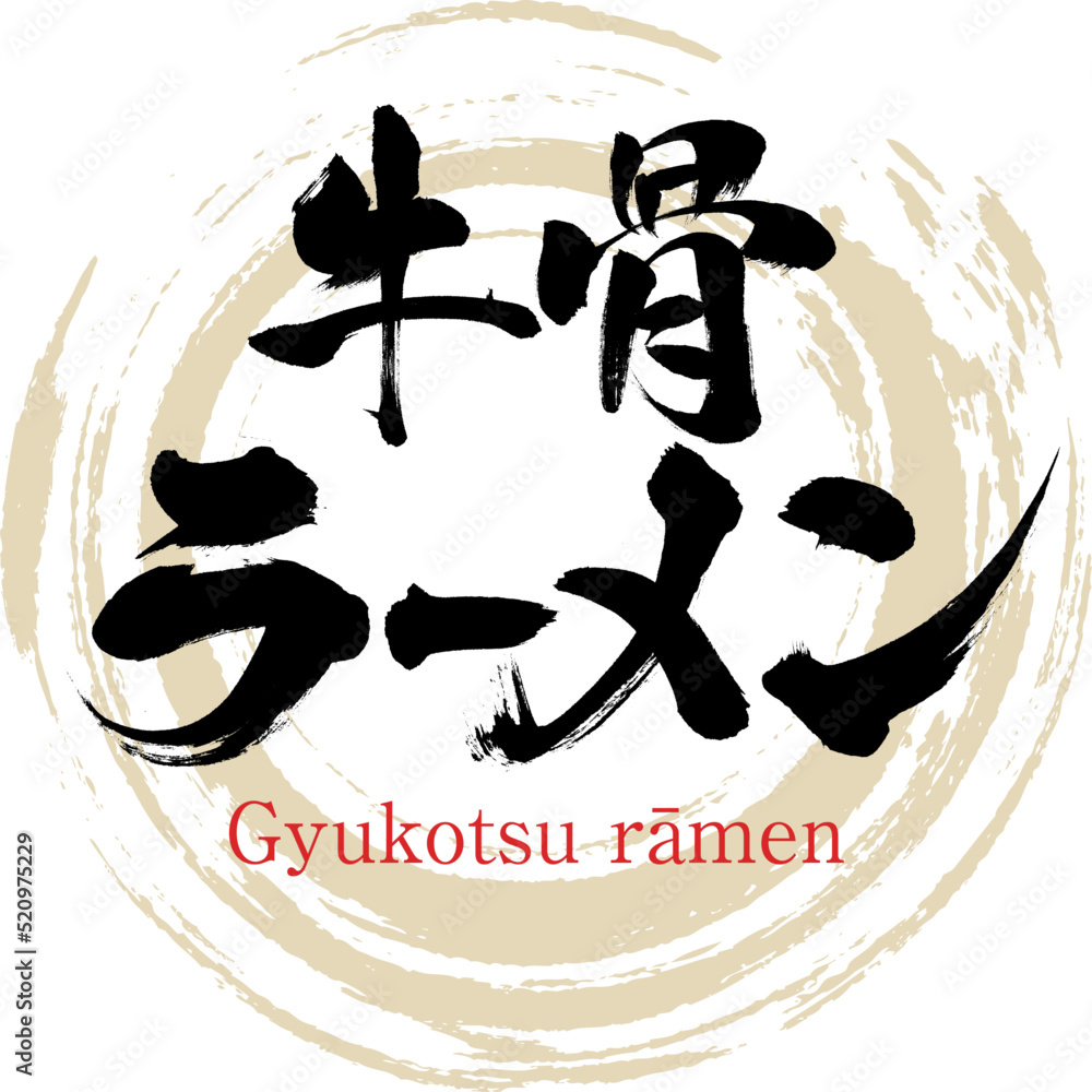 牛骨ラーメン（鳥取名産・グルメ）