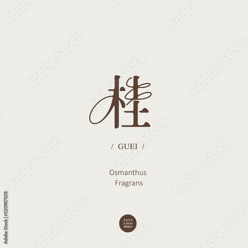 Chinese word design"
Osmanthus fragrans", summer scented flowering plants, curve decoration style, Type Design, 