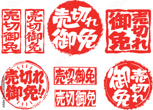 ハンコ素材　売切れ御免