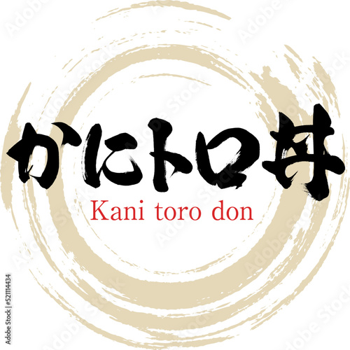 かにトロ丼（鳥取名産・グルメ）