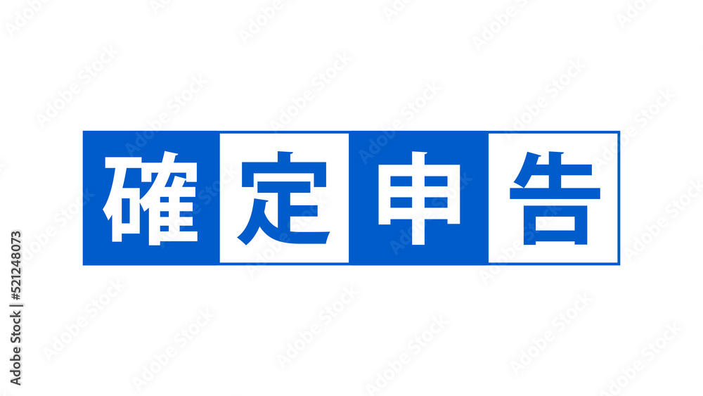 確定申告のイメージ 確定申告のイメージ