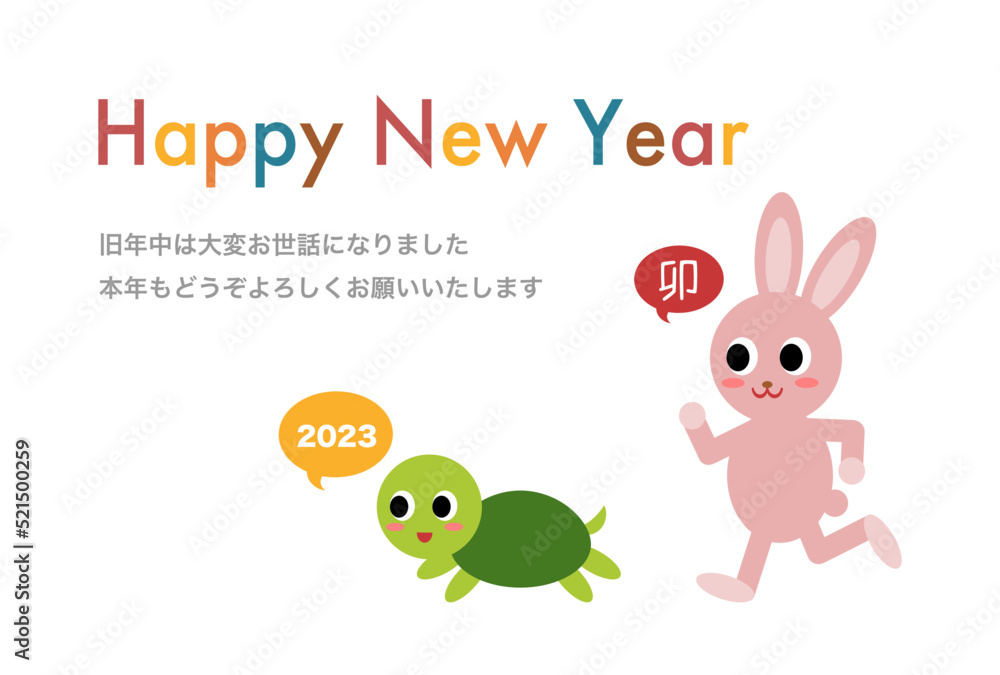 2023年年賀状イラスト: ウサギとカメ(添書き) 2023年年賀状イラスト: ウサギとカメ(添書き)