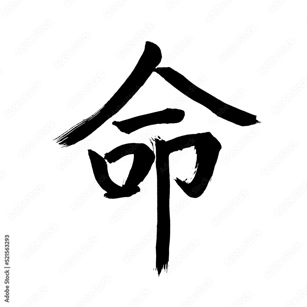 Vetor de Japan calligraphy art【life】 日本の書道アート【命・いのち・イノチ・めい】 This is ...
