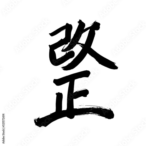 Japan calligraphy art【revision・amendment・alteration】 日本の書道アート【改正・かいせい】 This is Japanese kanji 日本の漢字です
