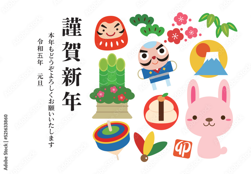 Fototapeta premium 2023年 卯年 縁起物 年賀状 横 05
