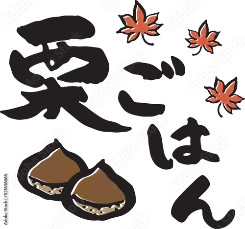 栗ごはん　【筆文字、漢字、たて、日本語】　くり、モミジのイラスト付き