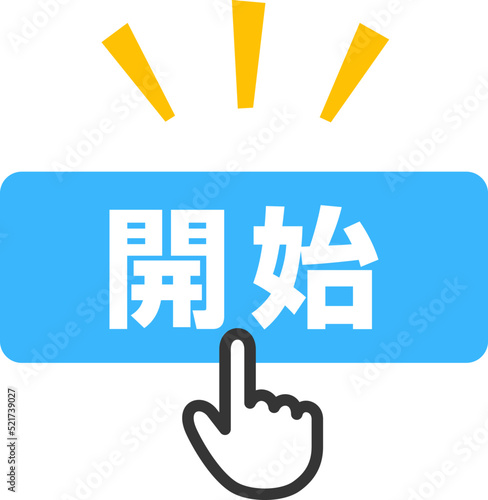 開始ボタンをクリックする指型カーソル