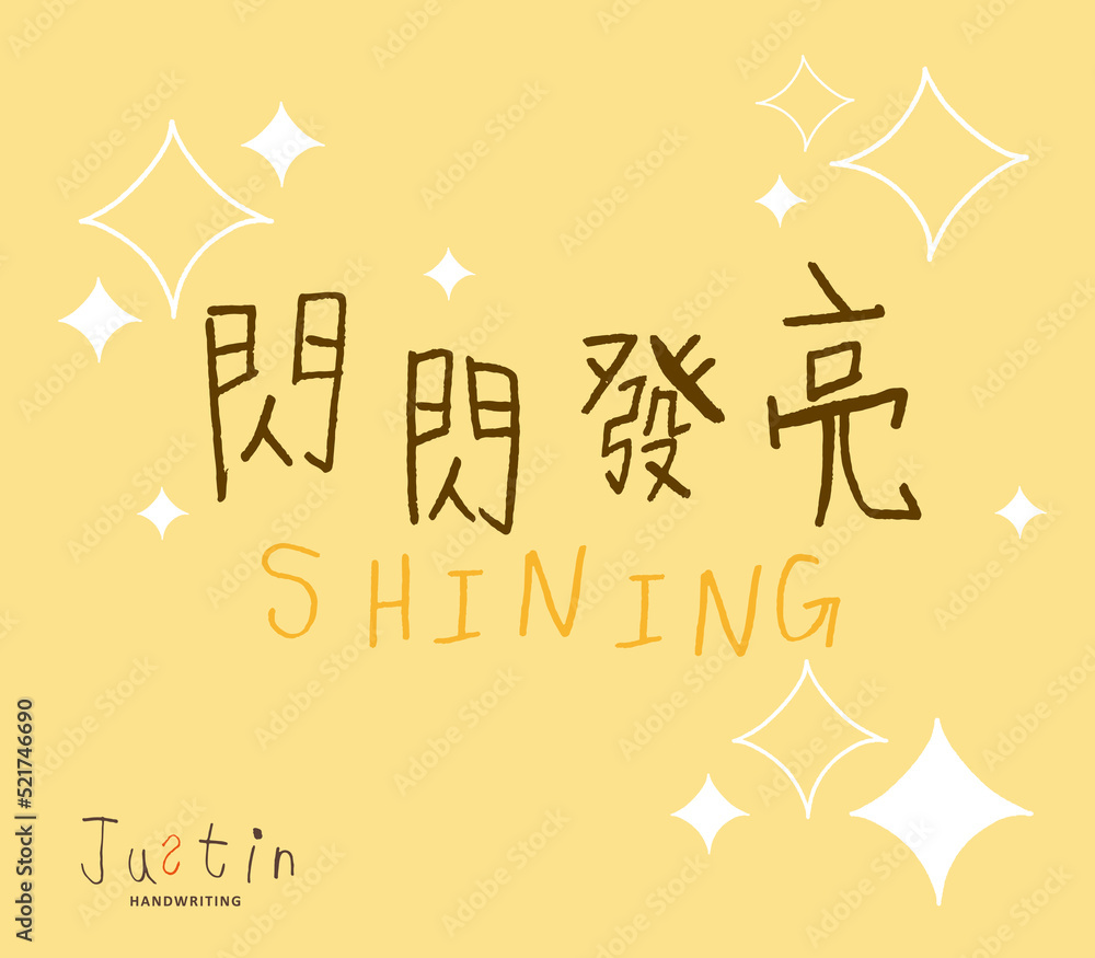 childlike style handwritten Chinese characters 