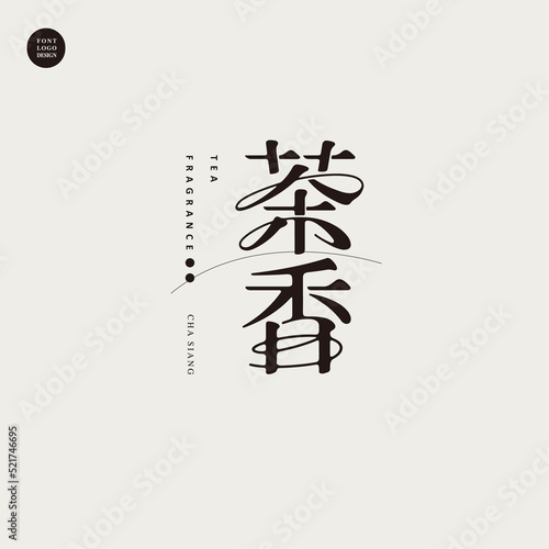 Chinese lettering "tea fragrance", Type Design, tea ceremony, tea merchandise, Vector graphics
