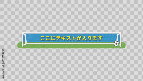 サッカー・テロップベース・Lower Third【番組/Youtube/動画制作】