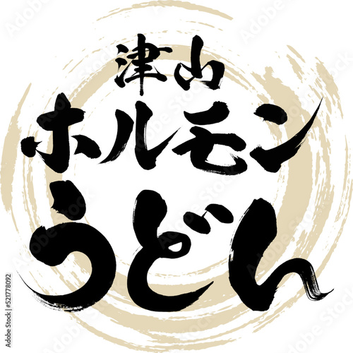 津山ホルモンうどん（岡山名産・グルメ）