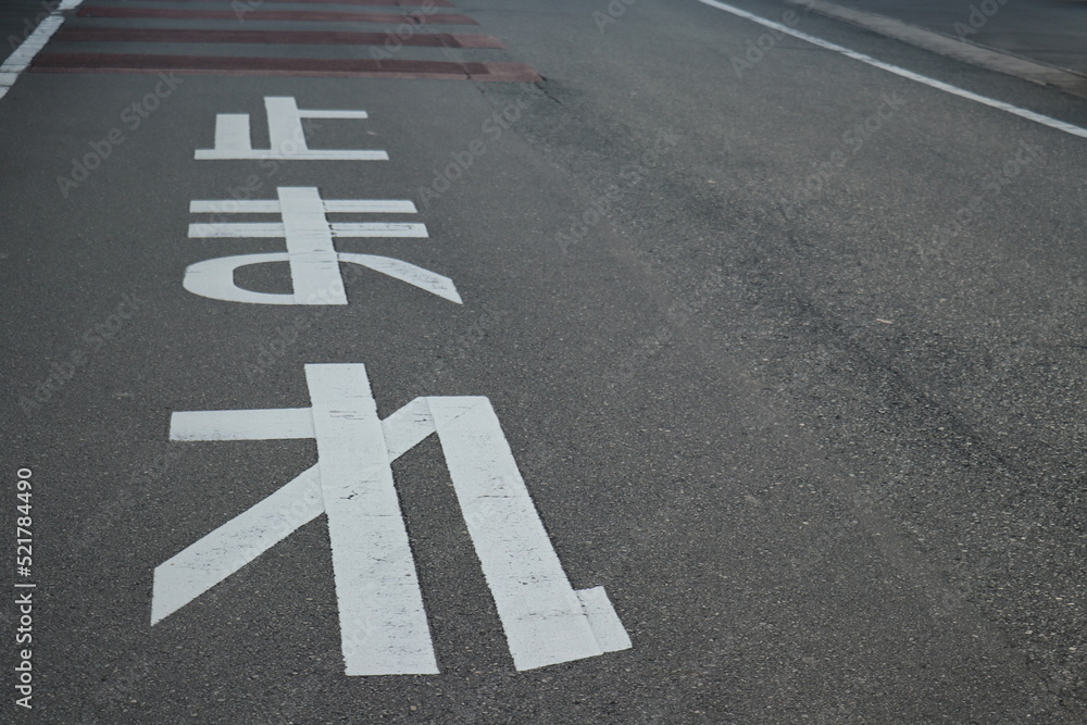 道路に描かれた標識 止まれ foto de Stock | Adobe Stock
