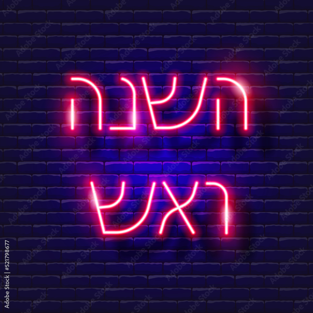 Rosh Hashanah neon sign. Vector illustration Jewish New Year.