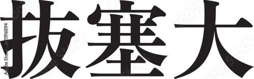 Bassai Dai (Horizontal Japanese Kanji Style 5)