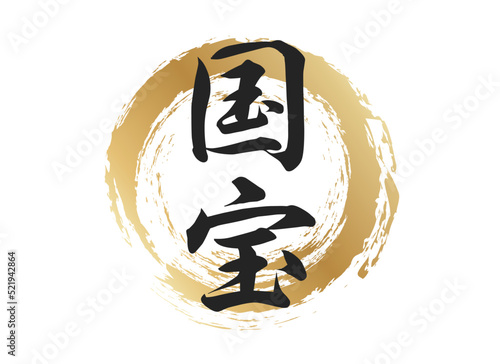 国宝の文字素材
