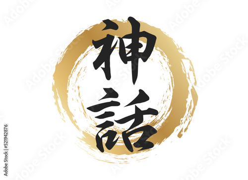 神話の文字素材