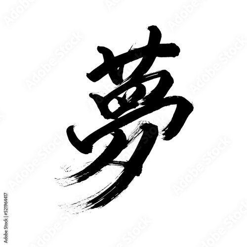  Japan calligraphy art【dream】 日本の書道アート【夢・ゆめ・む・ユメ・ム】 This is Japanese kanji 日本の漢字です