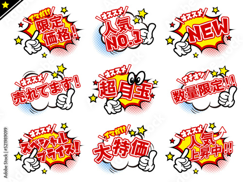 商品 販売促進用 の 吹き出し セット