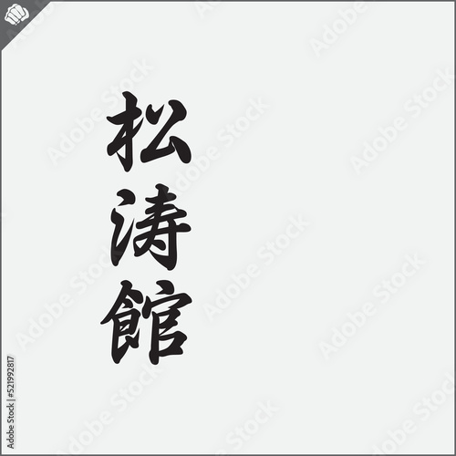 Hieroglyph martial arts.Translated SHOTOKAN KARATE