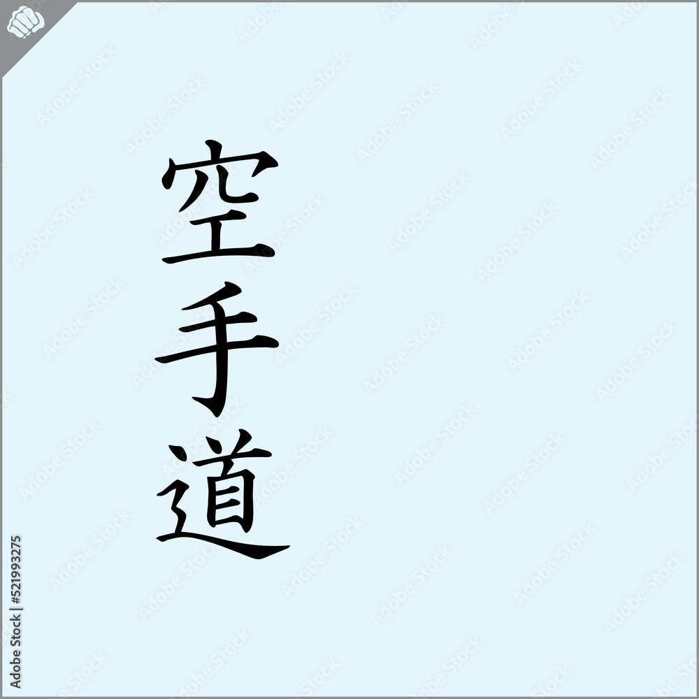 Hieroglyph martial arts. Translated KARATE-DO Hieroglyph martial arts. Translated KARATE-DO